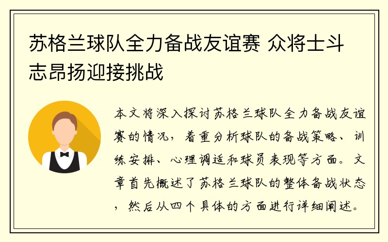 苏格兰球队全力备战友谊赛 众将士斗志昂扬迎接挑战