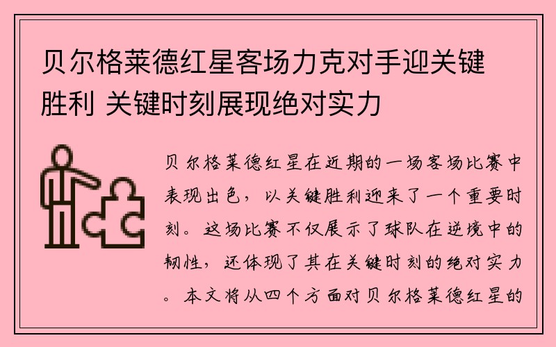 贝尔格莱德红星客场力克对手迎关键胜利 关键时刻展现绝对实力